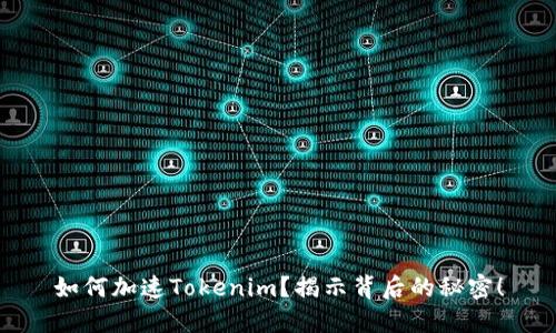 如何加速Tokenim？揭示背后的秘密！