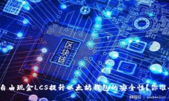 如何通过自由现金LCS提升