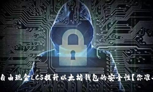 如何通过自由现金LCS提升以太坊钱包的安全性？你准备好了吗？