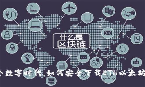 在这个数字时代，如何安全下载ETH以太坊钱包？