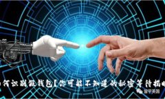 如何识别假钱包？你可能