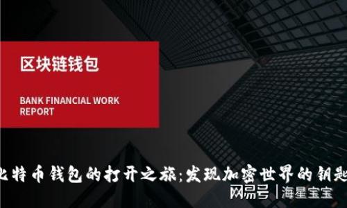 比特币钱包的打开之旅：发现加密世界的钥匙！