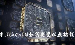 在区块链世界中，TokenIM如
