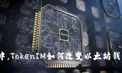 在区块链世界中，TokenIM如何改变以太坊钱包的使用体验？