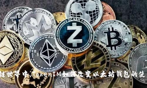 在区块链世界中，TokenIM如何改变以太坊钱包的使用体验？