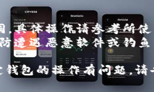 导入私钥的方法通常取决于您所使用的钱包或者平台。不过，我可以为您提供一个一般性的步骤操作，供您参考：

### 一般步骤导入私钥

1. **下载并安装钱包软件**：
   确保您已经安装了支持导入私钥的加密货币钱包，比如Ethereum的MetaMask、Trust Wallet等。

2. **打开钱包**：
   打开您所选择的钱包应用。

3. **找到导入功能**：
   在钱包的主界面上，寻找“导入钱包”、“恢复钱包”或类似的选项，这通常位于设置或钱包选项卡内。

4. **选择导入私钥**：
   在导入钱包的选项里，选择“导入私钥”。有些钱包还可能提供通过助记词导入的选项。

5. **输入私钥**：
   将您的私钥粘贴到输入框中。确保没有多余的空格，并仔细检查以避免输入错误。

6. **确认导入**：
   按照钱包界面的提示确认导入操作。有些钱包可能需要您设置一个新的密码或PIN码。

7. **检查账户余额**：
   导入完成后，您的账户余额及交易历史应该会显示在钱包中。

8. **安全性注意**：
   - 确保在安全的网络环境下进行此操作，避免连接到个人信息可能受到监控的公共Wi-Fi。
   - 在输入私钥后，请不要分享该私钥，并确保定期更新您的安全设置。

### 小贴士

- **备份私钥**：在导入私钥后，请务必将其安全备份，以免丢失资金。
- **使用硬件钱包**：如果您需要长期存储大量加密货币，考虑使用硬件钱包，这样能更好地保护您的私钥。

### 注意事项

- 不同钱包的界面和具体步骤可能略有不同，具体操作请参考所使用钱包的官方说明。
- 仅在官方和可信网站上下载钱包应用，以防遭遇恶意软件或钓鱼网站。

如果您需要进一步的详细解释或对某个特定钱包的操作有问题，请告诉我，我会尽量为您提供更多具体的指导。