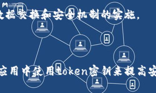 在现代数字通信和信息安全中，token密钥（Token Key）发挥着至关重要的作用。Token密钥是一种用于身份验证和授权的工具，广泛应用于各种在线服务中。以下是token密钥的一些主要作用：

1. **身份验证**：Token密钥能够验证用户的身份。一旦用户成功登录，他们将获得一个token，之后可以使用该token进行后续请求，而无需每次都输入用户名和密码。

2. **安全性增强**：Token密钥通常具有时效性，可能在一段时间后失效，这样即使token被盗取，攻击者也无法长时间利用它。

3. **授权管理**：Token可以包含用户的权限信息，使得服务端能够根据token的内容判断用户是否有权限访问特定资源。

4. **提高用户体验**：通过使用token密钥，用户可以实现单点登录（SSO），在多个服务之间无缝切换，提升使用体验。

5. **防止重放攻击**：Token密钥能够防止重放攻击，因为每个token往往是一次性的，即使被窃取也无法再次使用。

6. **跨平台支持**：Token可以被多种平台和设备识别，方便了不同终端之间的数据交换和安全机制的实施。

### 进一步阅读

如果您需要了解更多关于token密钥的详细内容和实现方式，或者如何在具体的应用中使用token密钥来提高安全性，请随时询问。