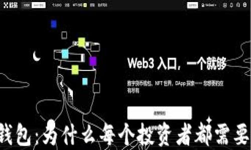 
以太坊全节点钱包：为什么每个投资者都需要了解它的秘密？