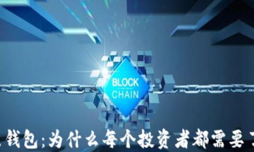 
以太坊全节点钱包：为什么每个投资者都需要了解它的秘密？