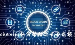 揭秘！Tokenim如何帮助你省