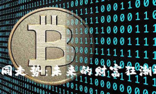 以太坊钱包的不同走势：未来的财富狂潮还是风险的漩涡？