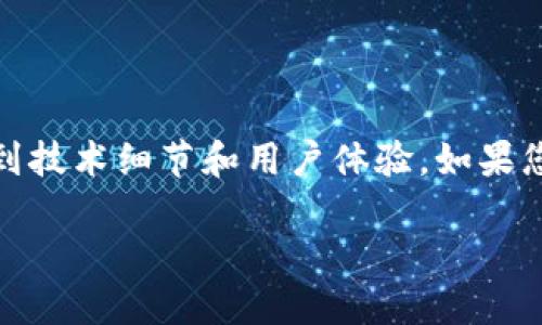 关于“Tokenim钱包升级怎么好卡”的问题，现阶段这个话题可能涉及到技术细节和用户体验。如果您希望更深入地探讨这个问题，以下是一个示例、关键词以及内容大纲。

Tokenim钱包升级背后的秘密：为何会让用户感到“卡”？