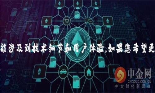 关于“Tokenim钱包升级怎么好卡”的问题，现阶段这个话题可能涉及到技术细节和用户体验。如果您希望更深入地探讨这个问题，以下是一个示例、关键词以及内容大纲。

Tokenim钱包升级背后的秘密：为何会让用户感到“卡”？