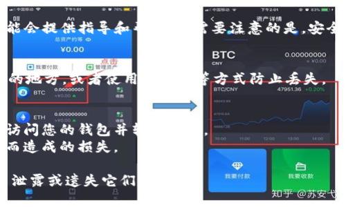 助记词通常用于区块链和加密货币钱包中，以帮助用户恢复他们的账户。Tokenim 作为一个加密货币钱包，其助记词的找回方式通常如下，但请务必注意安全，不要与他人分享您的助记词。

### 找回 Tokenim 助记词的步骤

1. **查看首次创建钱包时的记录**：
   - 在您第一次设置 Tokenim 钱包时，应该会出现一组助记词。请查看您在创建时是否将这些助记词记录下来。通常，这些助记词是由 12 至 24 个单词组成的。

2. **尝试检查应用程序的设定**：
   - 某些钱包应用会在设置或账户信息中提供助记词或密钥的查看选项。打开 Tokenim 应用，检查相关设置，看是否可以找到助记词的选项。 

3. **设备备份**：
   - 如果您使用的设备进行了备份，尝试恢复备份。在恢复过程中，有可能找回助记词。

4. **联系客服**：
   - 如果以上方法无效，可以尝试联系 Tokenim 的客户支持。他们可能会提供指导和帮助，但需要注意的是，安全隐私条款可能会限制他们的能力。

5. **防止遗失助记词的建议**：
   - 创建钱包后，请将助记词安全地保存，例如写在纸上并存放在安全的地方，或者使用保险箱等方式防止丢失。

### 安全提示
- **永远不要将助记词分享给任何人**。任何获得您助记词的人都可以访问您的钱包并转移资金。
- **定期备份**您的助记词和其他重要信息，以避免因设备丢失或损坏而造成的损失。

请记住，区块链钱包的安全性在于对助记词和私钥的保护，因此不要轻易泄露或遗失它们。