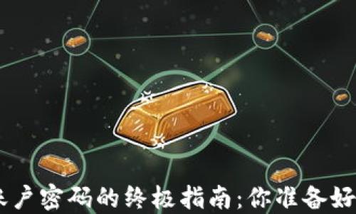 
在Tokenim上找回账户密码的终极指南：你准备好重燃交易激情了吗？