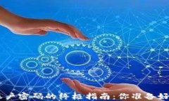 在Tokenim上找回账户密码的