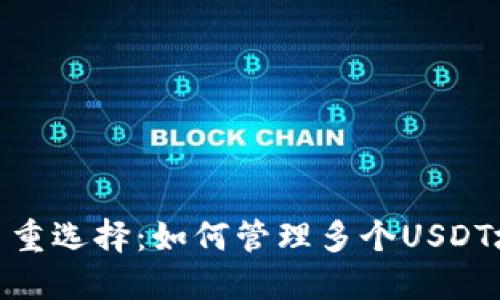 一个钱包，多重选择：如何管理多个USDT地址的秘密？