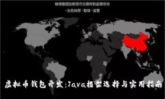 虚拟币钱包开发：Java框架