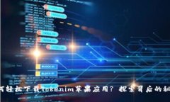 如何轻松下载Tokenim苹果应