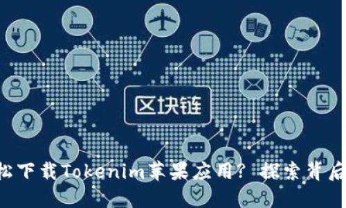如何轻松下载Tokenim苹果应用? 探索背后的秘密!