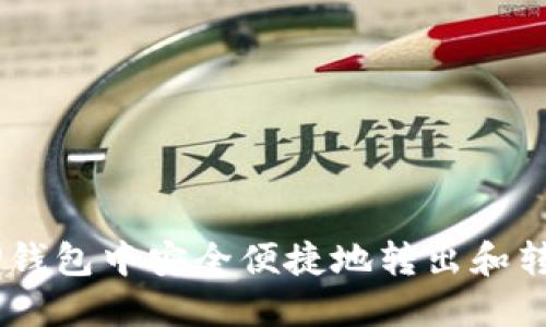 如何在TP钱包中安全便捷地转出和转入USDT？