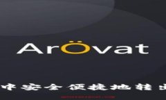 如何在TP钱包中安全便捷地