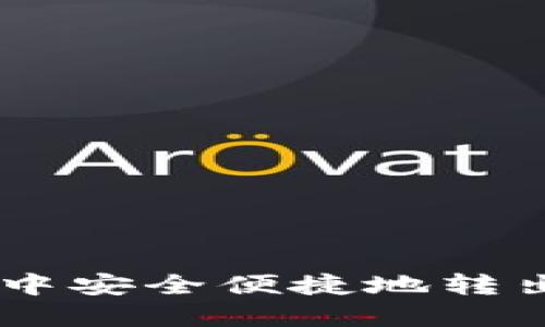 如何在TP钱包中安全便捷地转出和转入USDT？