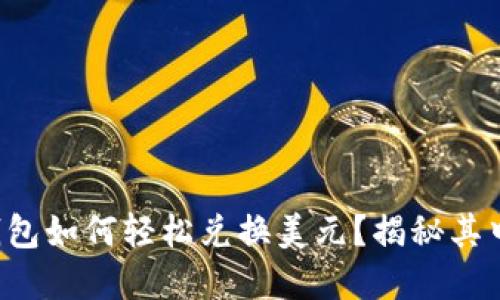 比特币钱包如何轻松兑换美元？揭秘其中的秘密！