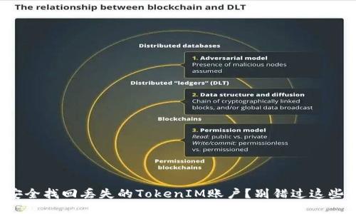 如何安全找回丢失的TokenIM账户？别错过这些技巧！