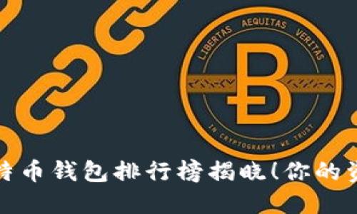 2023年比特币钱包排行榜揭晓！你的资产安全吗？