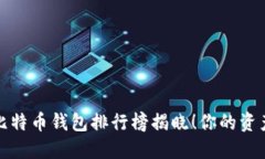 2023年比特币钱包排行榜揭