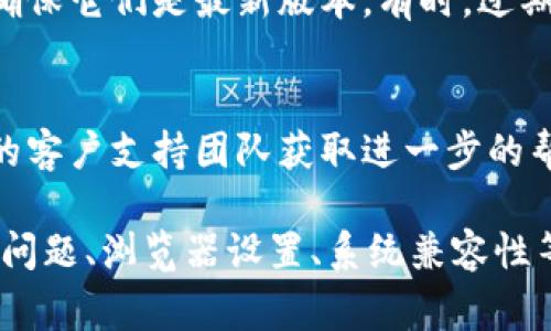 针对“tokenim为什么不显示”的问题，可能有多种原因。以下是一些常见的故障排除步骤和可能的解决方案：

1. 网络连接问题
首先，请检查您的网络连接是否正常。如果网络不稳定或中断，可能会导致tokenim无法加载或显示。

2. 清除缓存和Cookies
有时浏览器的缓存或Cookies可能会导致页面加载问题。尝试清除缓存和Cookies，然后重新加载页面。

3. 浏览器兼容性
不同的浏览器可能对某些网站的支持程度不同。尝试使用其他浏览器查看tokenim是否能够正常显示。

4. 检查系统设置
有时候，系统的安全设置或防火墙可能会阻止某些内容的显示。确保没有设置阻止tokenim的信息被加载或显示。

5. 网站维护或故障
可能tokenim服务器正在进行维护或出现了故障。在这种情况下，可以稍后再尝试访问。

6. 更新应用或插件
如果你在使用一个应用程序或浏览器插件来访问tokenim，请确保它们是最新版本。有时，过期的应用或插件可能会出现兼容性问题。

7. 联系支持团队
如果尝试了上述所有步骤但仍然无法显示，建议联系tokenim的客户支持团队获取进一步的帮助。他们可能会提供具体的解决方案或知道系统当前的状态。

总结来说，tokenim不显示可能是由多种因素造成的，包括网络问题、浏览器设置、系统兼容性等。通过逐步排查以上因素，您应该能够找到问题所在并解决它。