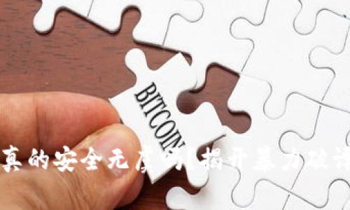 比特币钱包真的安全无虞吗？揭开暴力破译的时间谜团