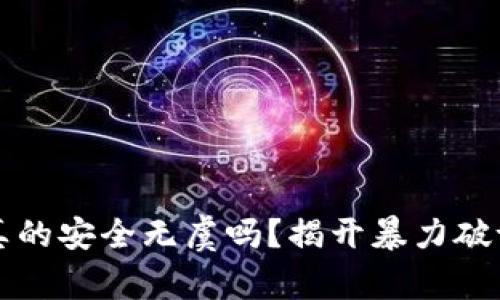 比特币钱包真的安全无虞吗？揭开暴力破译的时间谜团