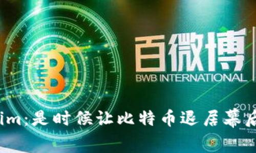Tokenim：是时候让比特币退居幕后了吗？