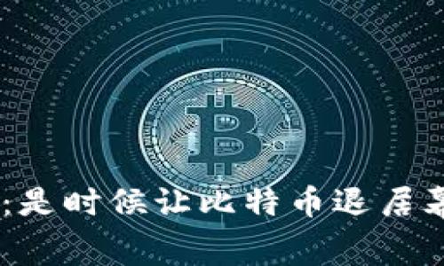Tokenim：是时候让比特币退居幕后了吗？