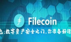 区块链PC端钱包：数字资产
