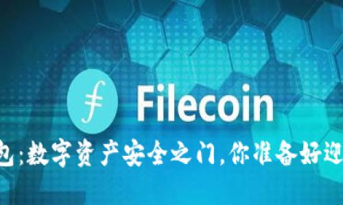 区块链PC端钱包：数字资产安全之门，你准备好迎接新未来了吗？