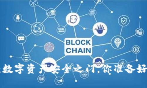区块链PC端钱包：数字资产安全之门，你准备好迎接新未来了吗？