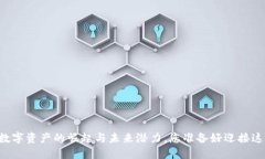 Tokenim：数字资产的崛起与