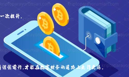 如何安全地将比特币从交易所转入个人钱包？你准备好了么？

比特币, 交易所, 个人钱包, 安全转账/guanjianci

引言
在数字货币的世界里，比特币无疑是最受瞩目的明星。随着市场的不断发展，越来越多的人开始关注如何管理和保护自己的资产。将比特币从交易所转入个人钱包是保护资产的一个重要步骤。但这看似简单的过程，却暗藏着许多细节与风险，就像埋藏在巧克力盒子里的各种口味，你永远不知道下一颗将带给你什么样的惊喜或失望。那么，如何才能确保这一过程的安全与顺利呢？

了解比特币与个人钱包的选择
在开始转账之前，首先要了解比特币和个人钱包的基本知识。比特币是一种去中心化的数字货币，它的价值波动性很大，而个人钱包则是用来存储和管理这些虚拟资产的工具。

个人钱包大致可以分为热钱包与冷钱包。热钱包就像是随时可以取用的现金，方便但安全性相对较低；而冷钱包则像是存放在银行保险箱里的黄金，安全但在需要使用时取出就显得不那么便利。因此，根据个人的需求选择合适的钱包十分关键。

准备工作：创建个人钱包
在将比特币转入个人钱包之前，首先需要创建一个钱包。选择钱包时，可以根据安全性、用户体验和支持的平台进行评估。一旦选择好适合自己的钱包，便可开始创建过程。

创建钱包时，通常会得到一组助记词或密钥，这就像是你的银行账户密码，务必要妥善保管，不要随意泄露。在这一过程中，你过得是否非常小心？有没有想过一旦遗失这些信息会造成何种后果？

如何操作转账
在确保个人钱包已创建并安全保存密钥后，可以准备将比特币从交易所转入个人钱包了。

首先，登录你的交易所账户，寻找提币或转账的选项。接下来，复制你的个人钱包地址，这是一个由众多字符组成的字符串，就像邮寄信件时需要的地址。务必确保每个字符都正确无误，因为一旦转账，资金将无法找回。

确认转账金额与费用
在输入转账金额之前，最好先了解一下交易所和个人钱包之间的转账费用。就像发送快递时，会根据包裹的重量和距离产生额外费用，因此，确保你在转账时了解这些费用，以免在最后时刻感到惊讶。

确认好金额和费用后，再次审查一遍交易信息，以确保所有信息的准确无误。记住，在这个环节马虎不得，任何细小的错误都可能导致数字资产的丢失。

发起转账与等待确认
一切准备就绪后，便可发起转账。发起交易后，交易所会进行处理并发送至区块链网络。就像是将信件投递到邮局，你需要耐心等待，或许需要几分钟，或许更久，具体时间取决于网络的繁忙程度。

如何确认比特币到账
在等待的过程中，你是否会感到一丝紧张？这种忐忑的心情其实很正常。你可以在钱包中查看是否到账，大多数个人钱包都有交易记录的功能。如果交易确认过了，资金便安全地转入了你的钱包；如果交易未完成，耐心等待网络确认即可。

总结与注意事项
将比特币从交易所转入个人钱包的过程虽不复杂，但其中的细节需要谨慎处理。记住保护自己的密钥，务必选择安全可靠的交易所和钱包。

在这个如同夹杂着甜酸苦辣的小世界里，你的每一步决策都直接关系着自己的资产安全。在这个过程中，不仅是对数字货币的掌握，更是对自身风险控制能力的一次提升。

未来展望
随着数字货币的持续发展，转账和存储比特币的方式也将不断演变。或许未来会出现更为先进的钱包技术，让资产管理变得更加便捷与安全。

总之，保持对新科技的学习，积极面对风险与挑战，才是我们在这条加密货币之路上不断前行的动力。

结束语
将比特币从交易所转入个人钱包的过程，就像是在生活这个巧妙的巧克力盒子中，经历了一次惊喜与挑战的冒险。没错，人生就是这样充满了未知的可能性，唯有谨慎前行，才能在数字财务的道路上走得更远。