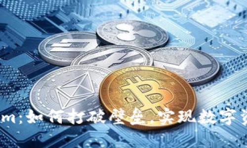 链克导入Tokenim：如何打破壁垒，实现数字资产的自由流通？