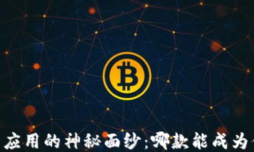 
揭开USDT冷钱包应用的神秘面纱：哪款能成为你的安全护航者？