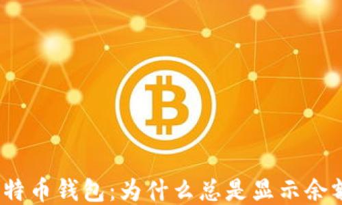 
探秘比特币钱包：为什么总是显示余额不足？