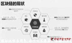 探秘比特币钱包：为什么