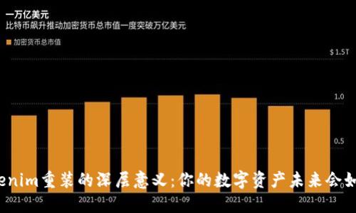 探索Tokenim重装的深层意义：你的数字资产未来会如何转变？