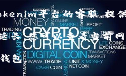 关于tokenim未到账的问题，建议您采取以下步骤：

1. **核实交易信息**：确认您的交易记录，包括发送的金额、接收地址和交易时间。确保您在正确的网络上进行了交易。

2. **查看区块链状态**：使用区块链浏览器（如EtherScan等）查询您的交易哈希（Transaction Hash），查看交易的状态和确认次数。

3. **检查钱包设置**：确认您的钱包是否连接正常，并且没有出现连接问题。确保您使用的是支持该代币的正确钱包。

4. **联系客服**：如果您仍然无法找到原因，建议您联系tokenim平台的客服，提供您的交易记录和相关信息，他们可能会帮助您进一步查询。

5. **注意网络拥堵**：有时网络拥堵会导致交易确认时间延长，您可以查看当前网络的拥堵情况。

请务必保持警惕，确保交易的安全性，谨慎选择交易平台和钱包。