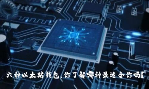 六种以太坊钱包，你了解哪种最适合你吗？