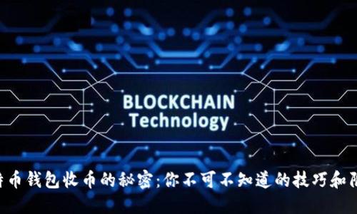 比特币钱包收币的秘密：你不可不知道的技巧和陷阱!