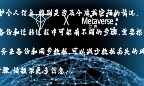 对于更换手机或token（令牌），通常涉及以下几个方面的操作和注意事项。以下是相关内容：

### 常见步骤

1. **备份数据**：在更换手机之前，确保备份重要的数据，包括联系人、照片、文件等。

2. **登出相关账户**：在旧手机上登出你所有相关的应用和服务，确保账户的安全。

3. **同步/转移令牌**：如果你使用的应用需要令牌（如Google Authenticator等），请参考应用中的说明，将令牌转移到新手机。

4. **验证新设备**：在新手机上，按照指导进行验证，确保一切正常。

5. **恢复备份**：在新手机上恢复备份的数据，确保你的一切信息都能顺利转移。

### 注意事项

- **确保安全性**：在操作过程中注意保护个人信息，特别是涉及令牌或密码的情况。

- **了解品牌差异**：不同品牌和系统在备份和迁移过程中可能有不同的步骤，需要根据实际情况查找相关教程。

- **使用云服务**：如果有可能，使用云服务来备份和同步数据，可以减少数据丢失的风险。

如果你有更具体的问题或需要更详细的步骤，请提供更多信息。